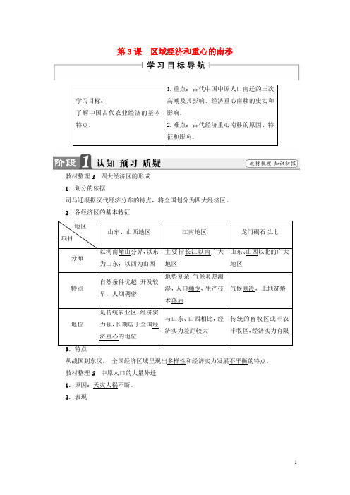 18学年高中历史第1单元中国古代的农耕经济第3课区域经济和重心的南移学案岳麓版必修2170724013