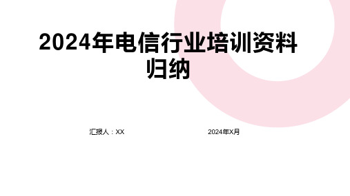 2024年电信行业培训资料归纳