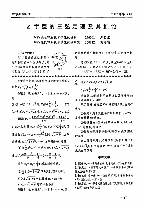 Z字型的三弦定理及其推论