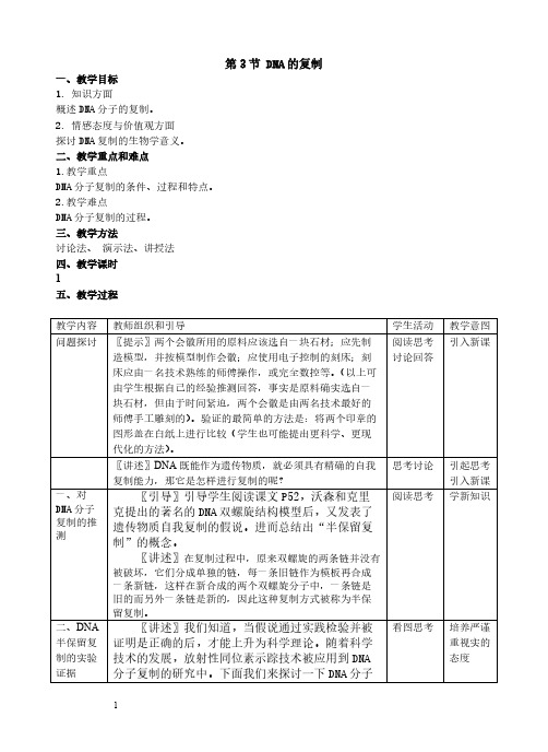 人教版高中生物必修2第3章第3节 DNA的复制教案(2)