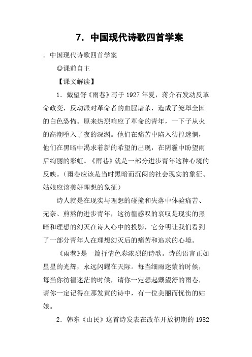 中国现代诗歌四首学案