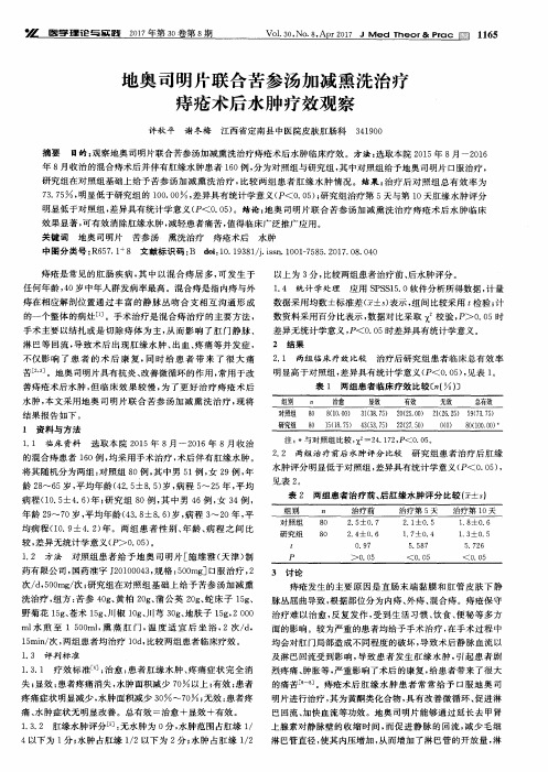 地奥司明片联合苦参汤加减熏洗治疗痔疮术后水肿疗效观察