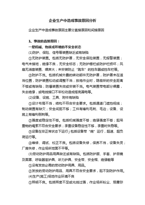 企业生产中造成事故原因分析