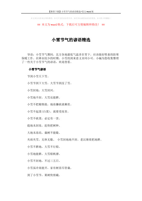 【推荐下载】小雪节气的谚语精选-范文word版 (2页)