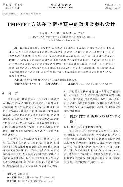 PMF-FFT方法在P码捕获中的改进及参数设计