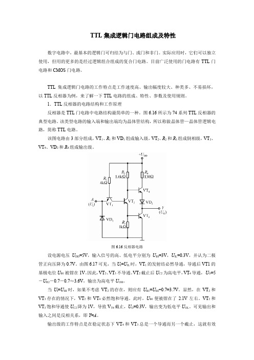 TTL集成逻辑门电路组成及特性