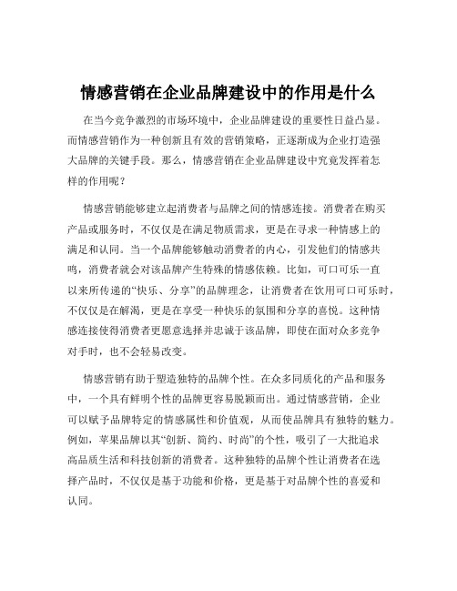 情感营销在企业品牌建设中的作用是什么