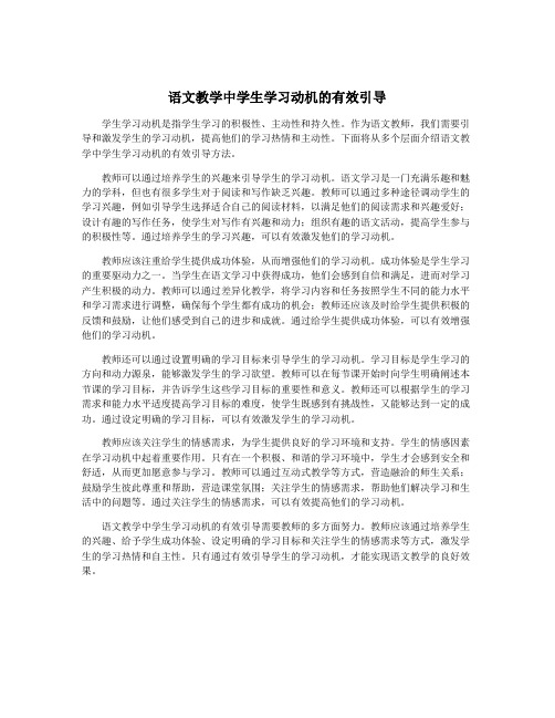 语文教学中学生学习动机的有效引导