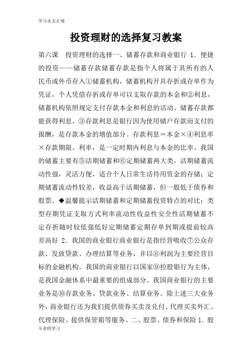 投资理财的选择复习上课学习上课学习教案