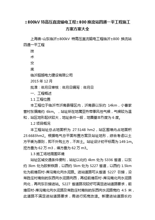 ±800kV特高压直流输电工程±800换流站四通一平工程施工方案方案大全