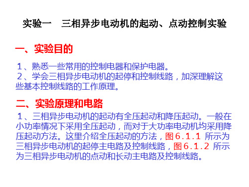 1.实验一    三相异步电动机的启、点动控制实验