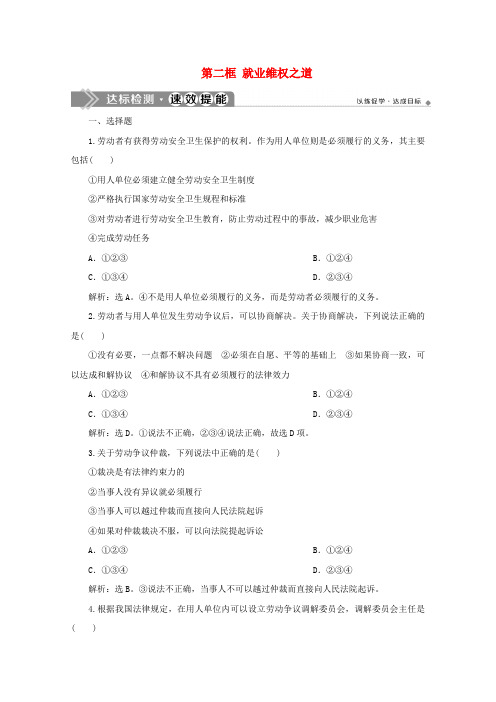 2019_2020学年高中政治专题四劳动就业与守法经营第二框就业维权之道达标检测速效提能新人教版