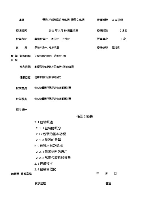 第九次课模块三物流运输与包装任务2包装教案.doc