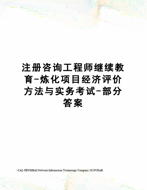 注册咨询工程师继续教育-炼化项目经济评价方法与实务考试-部分答案