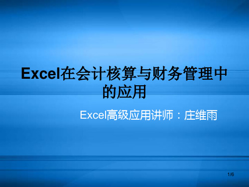 Excel在会计核算与财务管理中的应用