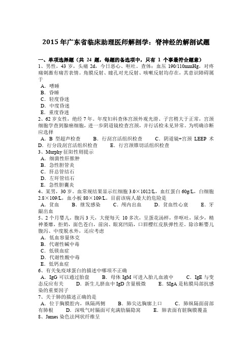 2015年广东省临床助理医师解剖学：脊神经的解剖试题