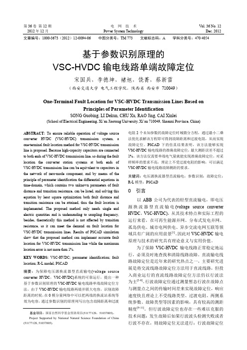 基于参数识别原理的VSC-HVDC输电线路单端故障定位