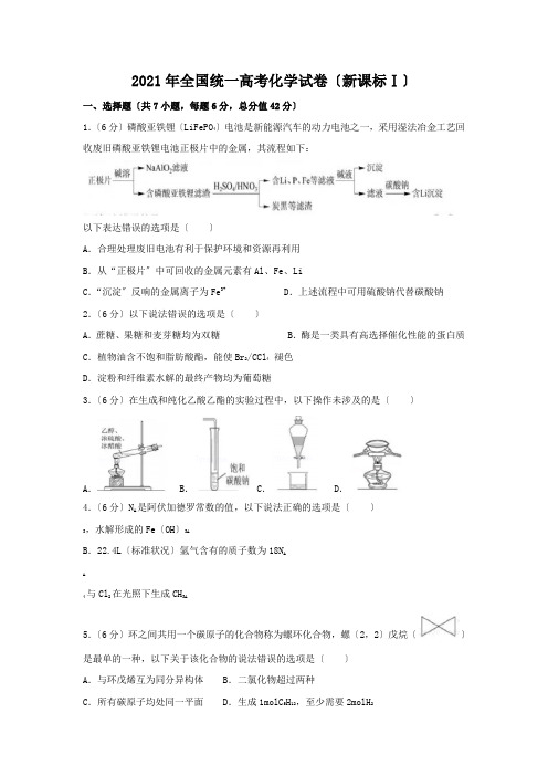 2021年高考化学试卷(全国卷1)