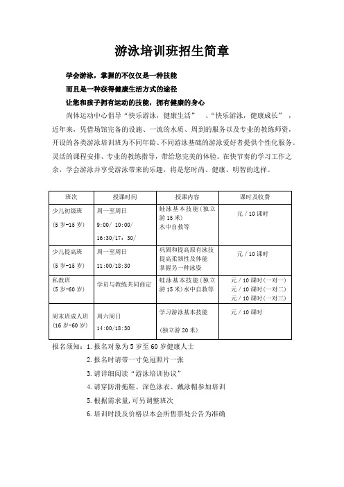 游泳培训班招生简章