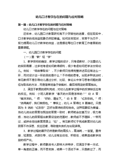 幼儿口才教学存在的问题与应对策略