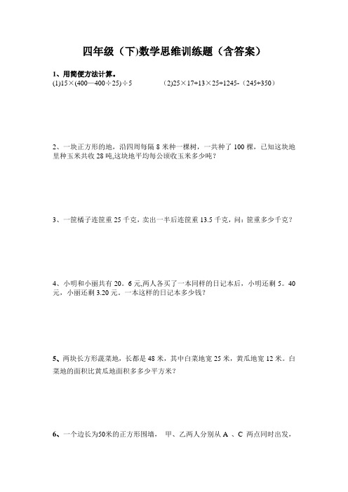 四年级数学下思维训练题(含答案)