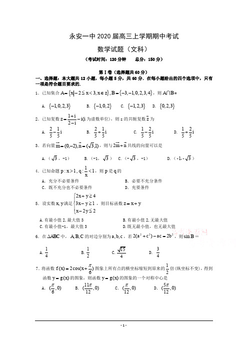 福建省永安市第一中学2020届高三上学期期中考试 数学(文) Word版含答案