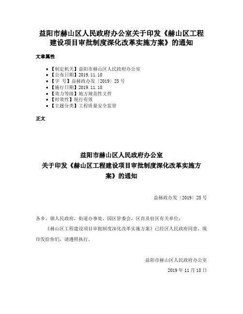 益阳市赫山区人民政府办公室关于印发《赫山区工程建设项目审批制度深化改革实施方案》的通知