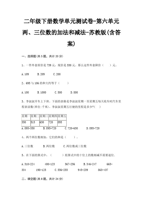 二年级下册数学单元测试卷-第六单元 两、三位数的加法和减法-苏教版(含答案)