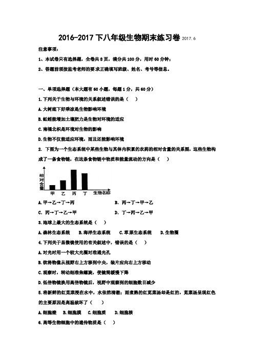 人教版-生物-八年级下册-广东省中山大学附属中学三水实验学校八年级下学期期末练习生物试题