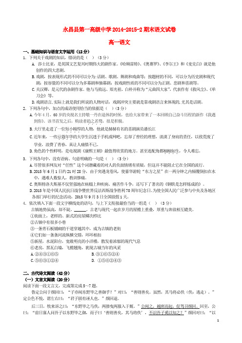 甘肃省永昌县第一中学2014-2015学年高一语文下学期期末考试试题