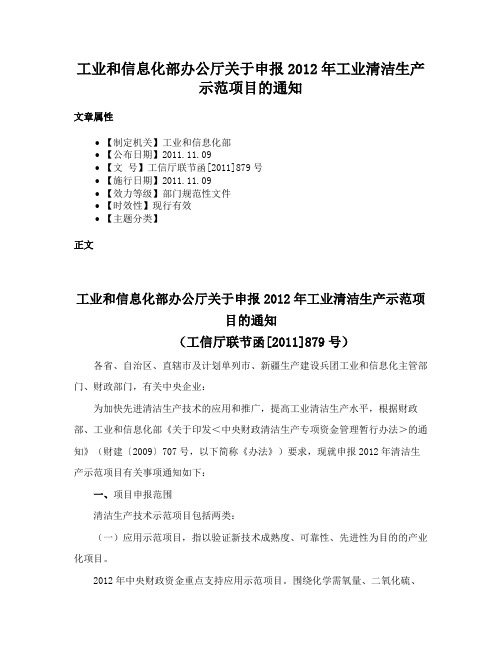 工业和信息化部办公厅关于申报2012年工业清洁生产示范项目的通知