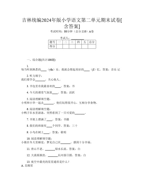 吉林统编2024年版小学A卷语文第二单元期末试卷[含答案]