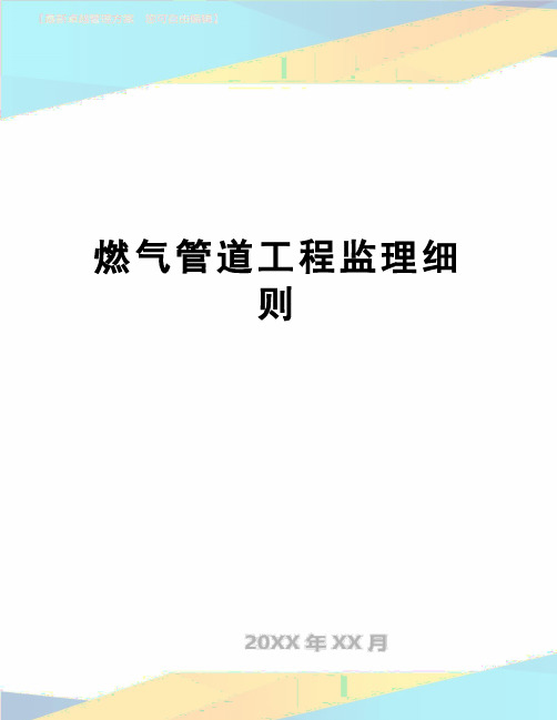 【精品】燃气管道工程监理细则