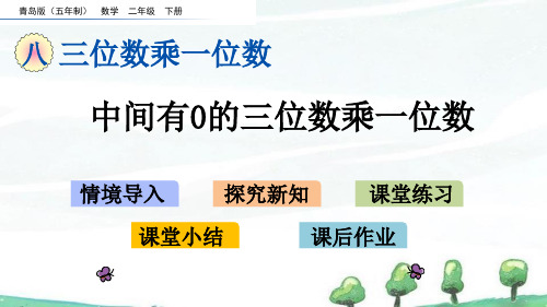 青岛版(五年制)数学二年级下册《第八单元 三位数乘一位数8.4 中间有0的三位数乘一位数》教学课件