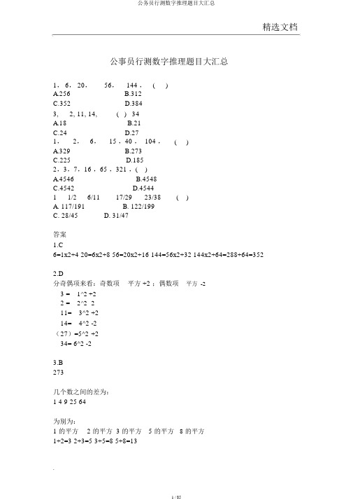 公务员行测数字推理题目大汇总