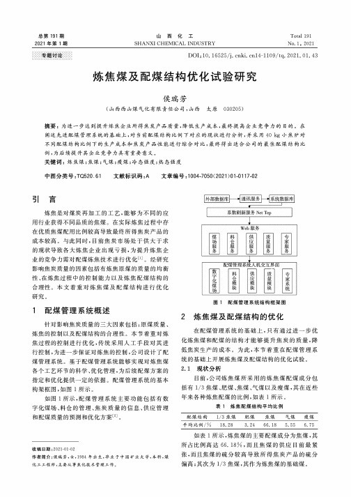 炼焦煤及配煤结构优化试验研究