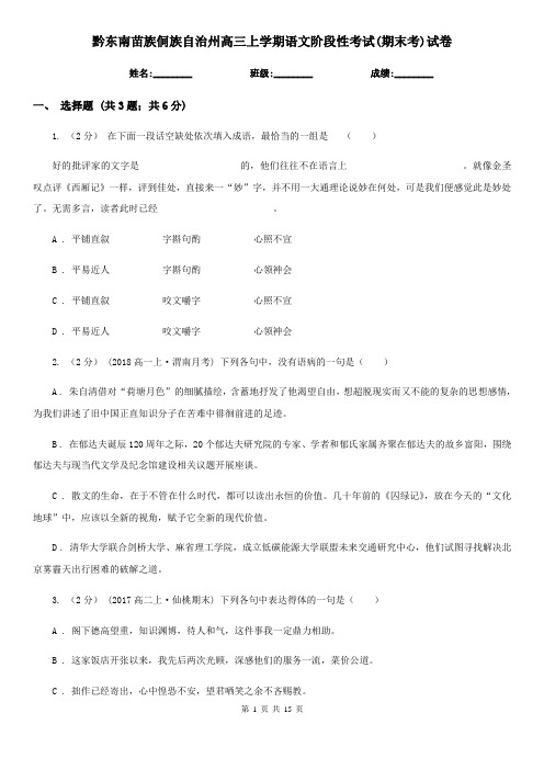 黔东南苗族侗族自治州高三上学期语文阶段性考试(期末考)试卷