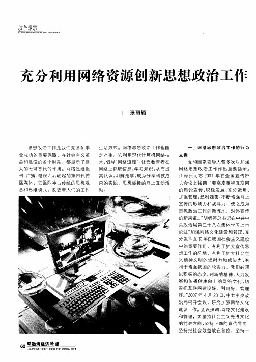 充分利用网络资源创新思想政治工作