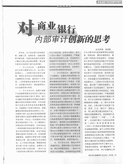 对商业银行内部审计创新的思考