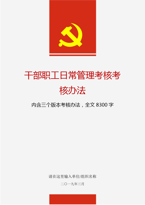 党员领导干部职工日常管理考核考核办法