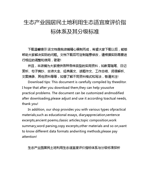 生态产业园居民土地利用生态适宜度评价指标体系及其分级标准