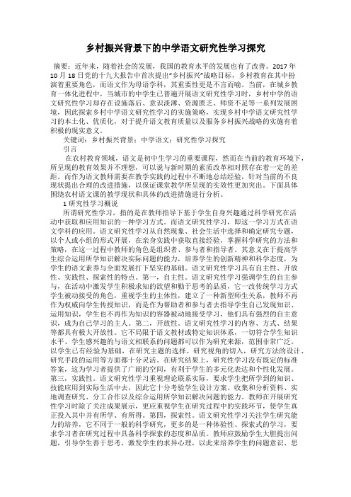 乡村振兴背景下的中学语文研究性学习探究