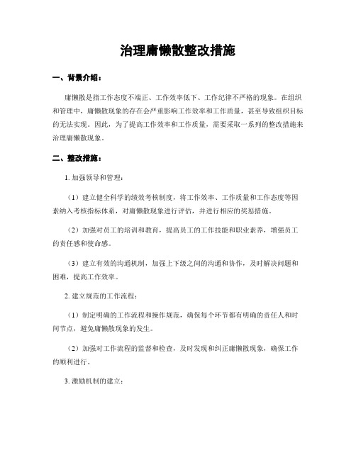 治理庸懒散整改措施