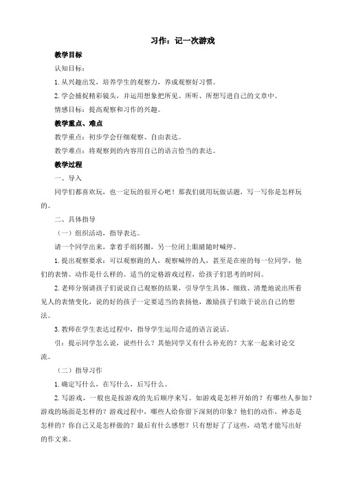 最新人教部编版六年级语文上册第二单元习作：记一次游戏教案(最后附：教学反思)