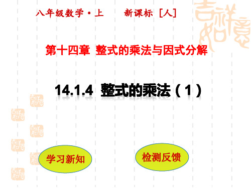 人教数学八年级上册：第十四章  整式的乘法与因式分解 整式的乘法(第1课时)