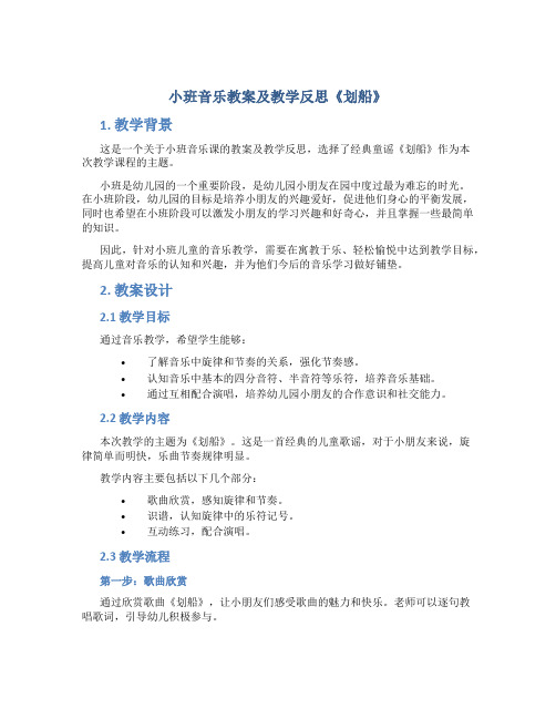 小班音乐教案及教学反思《划船》