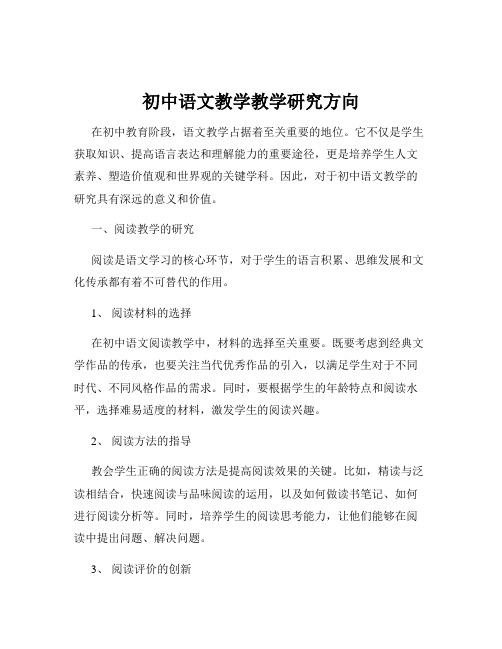 初中语文教学教学研究方向