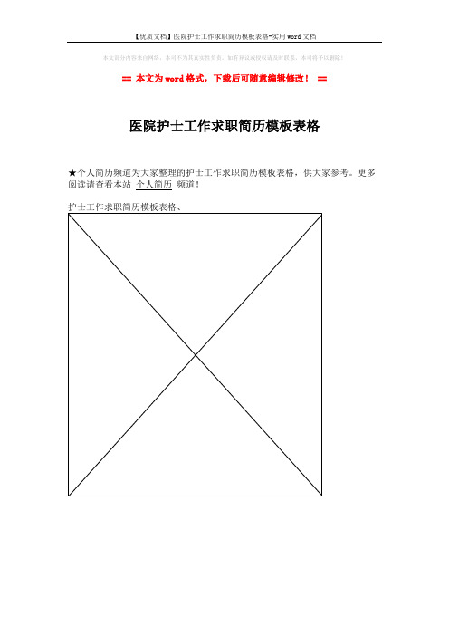 【优质文档】医院护士工作求职简历模板表格-实用word文档 (1页)