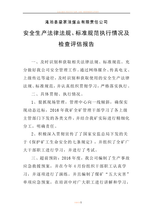 安全生产法律法规、标准规范执行情况检查评估报告