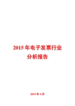 2015年电子发票行业分析报告